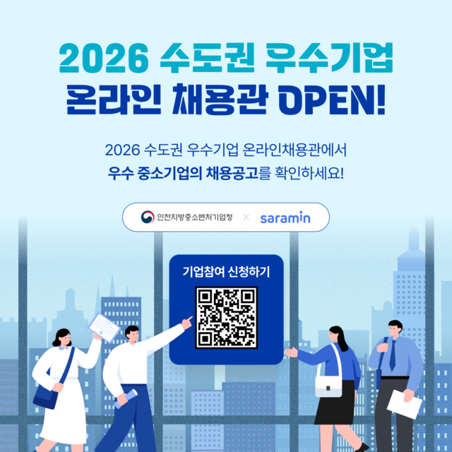 인천중기청이 수도권 우수기업의 채용정보를 구직자에게 제공한다는 ‘온라인채용관’ 포스터.       인천중기청 제공