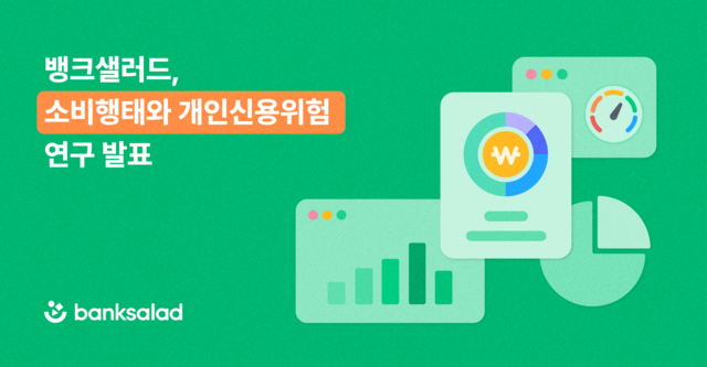 [뱅크샐러드 제공]