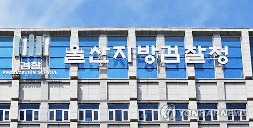 울산지방검찰청 [연합뉴스 자료사진]