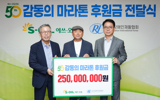 7월 14일 서울 마포구 본사에서 개최된 창립 50주년 기념 ‘감동의 마라톤’ 후원금 전달식에서 S-OIL 류열 사장(오른쪽),  한국장애인재활협회 나운환 회장(왼쪽), 감동의 마라톤 이봉주 단장(가운데)이 기념 촬영을 하고 있다. 에쓰오일 제공