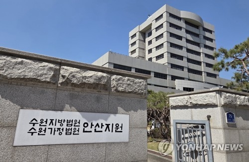 수원지방법원 안산지원 [연합뉴스]