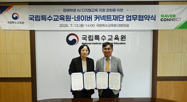 김선미 국립특수교육원 원장과 공기중 네이버 커넥트재단 이사장이 13일 업무협약식에서 기념촬영하고 있다. 네이버 커넥트재단 제공
