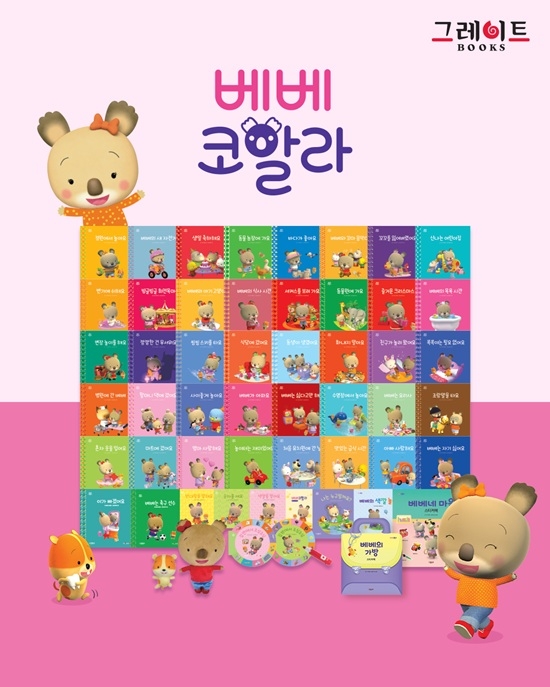 베베코알라 증간 개정판의 전체 구성 이미지. (그레이트북스 제공)