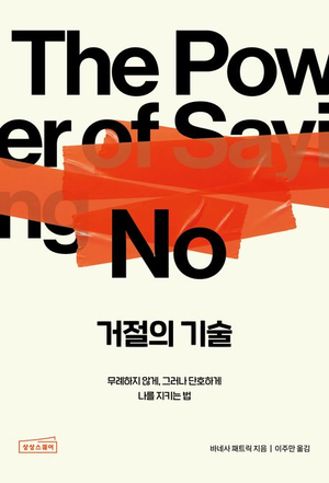 [논설실의 서가] 무례하지 않은 거절로 내 삶을 지키는 방법