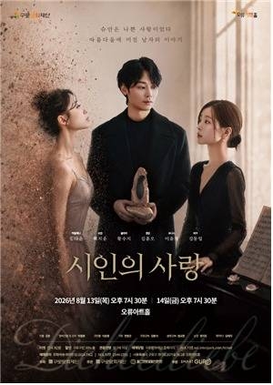 창작 음악극 ‘시인의 사랑’ 포스터. 구로문화재단 제공