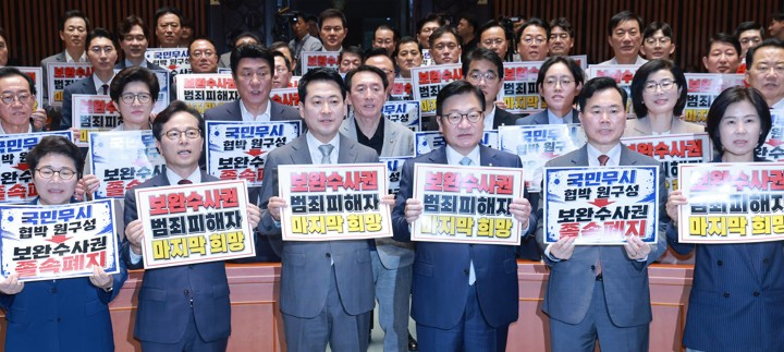 [사설] 보완수사권 전면 폐지서 한발 빼는 與, 만시지탄이나 옳다
