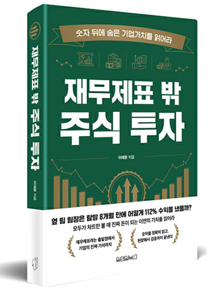 [신간] 개인투자자 실전 기업분석서 ‘재무제표 밖 주식 투자’