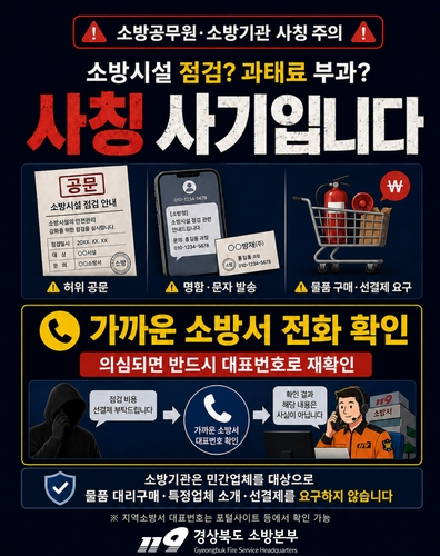 사칭사기 주의 포스터(경북소방본부 제공)