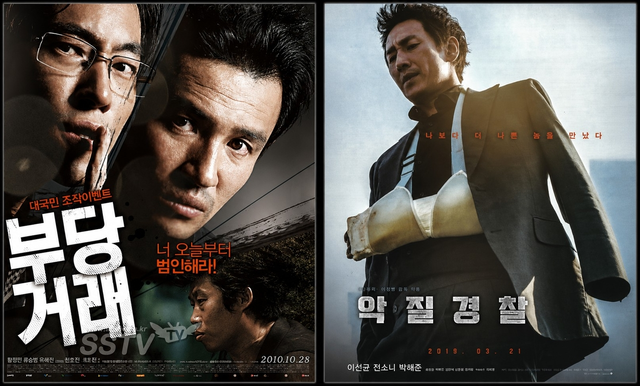 보완수사권 의미를 생각하게 하는 영화 <부당거래>와 <악질경찰> 포스터