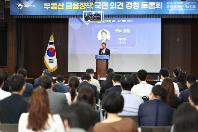 이억원 금융위원장이 15일 서울 은행회관에서 열린 부동산 금융정책 국민의견 경청 토론회에서 발언하고 있다. [연합뉴스]