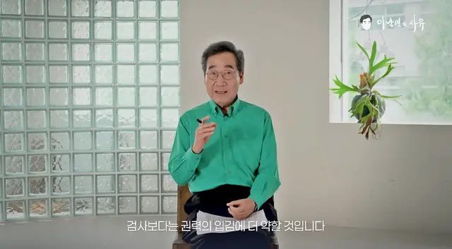 새미래민주당 창당주주이자 현 상임고문인 이낙연 전 국무총리가 검찰의 기소권까지 외부위원 구성된 공소심의위원회(공심회)가 제한하는 데 대해 ‘외부위원들이 권력의 입김에 더 약할 것’이라는 우려를 제기했다. [유튜브 채널 ‘이낙연의 사유’ 영상 갈무리]