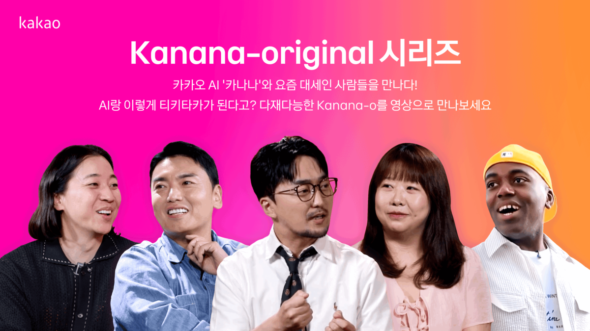카카오, ‘카나나 오리지널’ 영상 공개