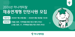 “스펙 대신 실무”…하나캐피탈, 올해 채용연계형 인턴 모집