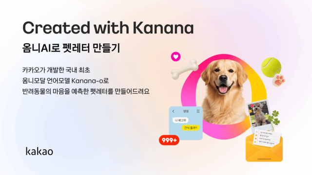 '카나나 펫레터 만들기' 공식 이미지. 카카오 제공
