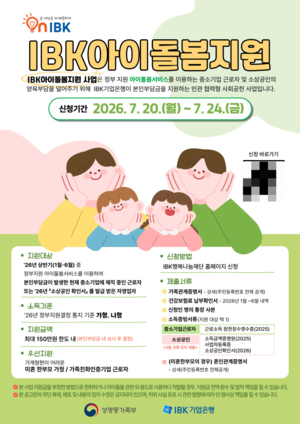 기업은행, 중기·소상공인 ‘아이돌봄비’ 최대 150만원 지원