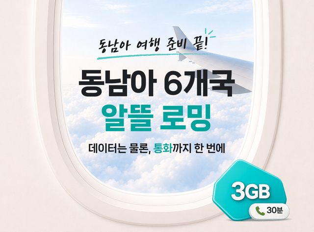 KT가 동남아 알뜰로밍 상품을 선보인다. KT 제공