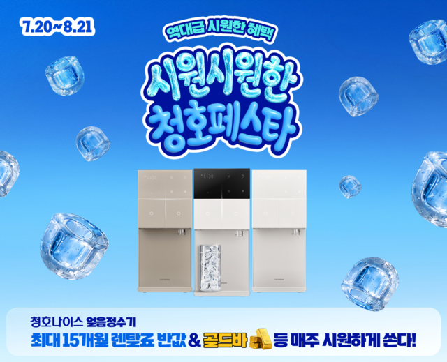 청호나이스 제공