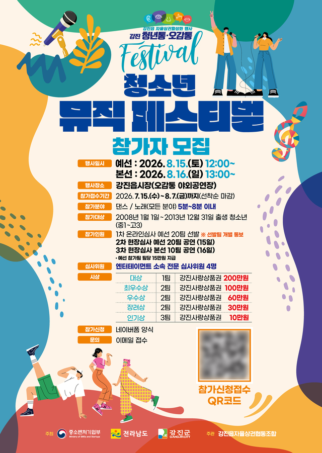 청소년 뮤직 페스티벌 포스터 이미지. (강진읍자율상권협동조합 제공)