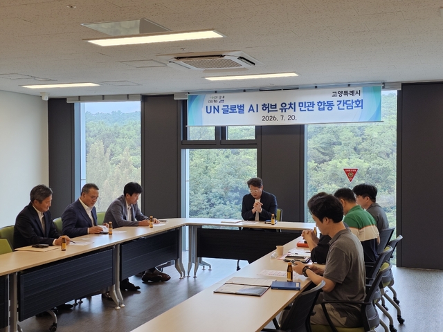 고양시, UN 글로벌 AI 허브 유치 민관합동 간담회