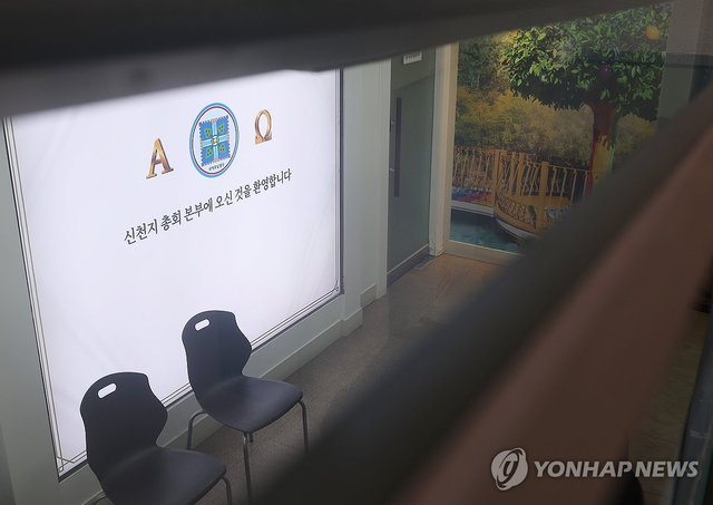 지난 1월 30일 경기도 과천시 신천지예수교증거장막성전(신천지) 총회 본부의 모습. [연합뉴스]