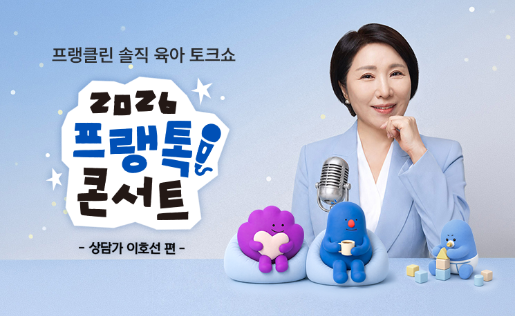 프랭클린, 이호선 상담가와 함께하는 '프랭톡' 개최 - 뉴스 썸네일 이미지
