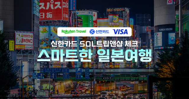 스마트한 일본여행의 시작, 라쿠텐 트래블×신한카드 (라쿠텐 트래블 제공)