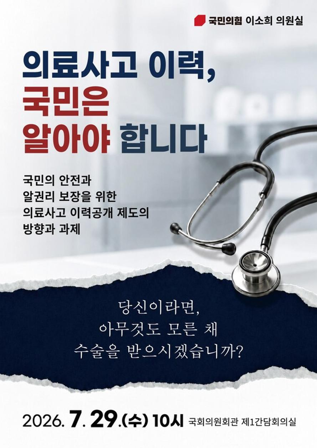 국민의힘 이소희 의원이 개최한 ‘의료사고 이력, 국민은 알아야 합니다’ 국회토론회 포스터. [사진 = 이소희 의원실]