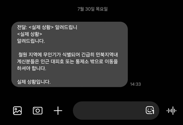 30일 경기북부 접경지역에서 미확인 무인기가 식별돼 인근 철원 민간인출입통제선(민통선) 이북 마을 이장들에게 대피 문자가 안내됐다. 사진은 연합뉴스가 입수한 메시지 내용. [연합뉴스]