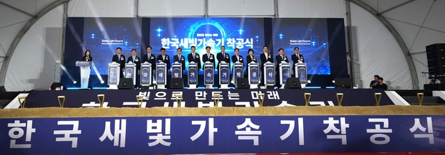 지난달 27일 충북 오창테크노밸리에서 열린 4세대 다목적방사광가속기 '한국새빛가속기 착공식' 장면. 기초지원연 제공.

