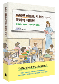 똑똑한 아들로 키우는 문해력 처방전 [노르웨이숲 제공]