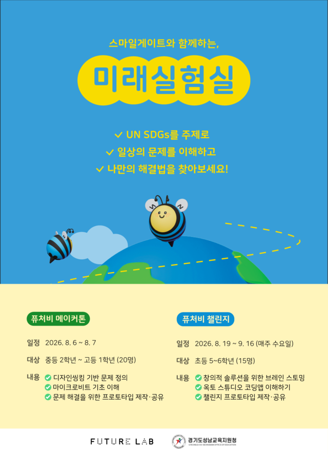 ‘스마일게이트와 함께하는 미래실험’ 공식 포스터. 스마일게이트 퓨처랩 제공