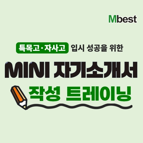 엠베스트, 특목고·자사고 대비 중2 대상 'MINI 자기소개서 작성 트레이... - 뉴스 썸네일 이미지