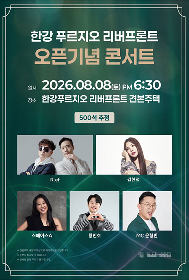 한강 푸르지오 리버프론트 콘서트 포서터 이미지.