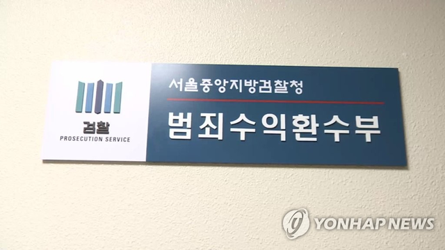 서울중앙지검에 설치된 범죄수익환수부. [연합뉴스 자료사진]