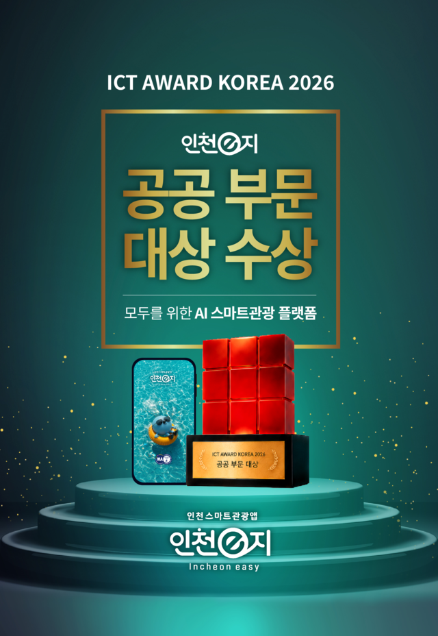 AI스마트관광앱 ‘인천e지’ 플랫폼이 대상을 수상했다.           인천시 제공