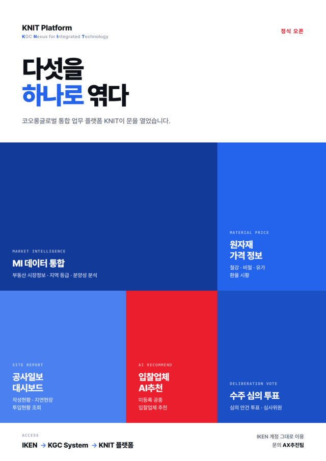 코오롱글로벌의 사내 플랫폼 KNIT 소개 이미지. [코오롱글로벌 제공]