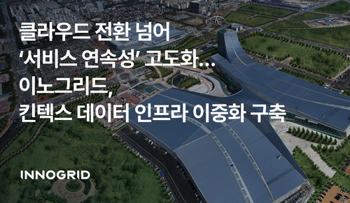 이노그리드 제공