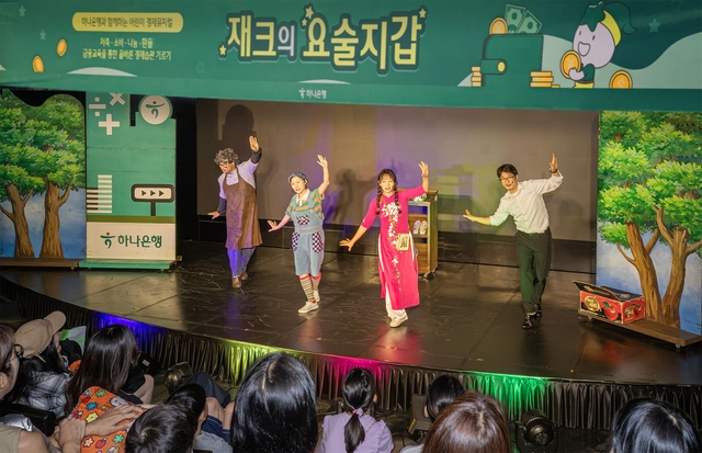 하나은행이 지난 5일 서울시 마포구 문화 공간 H-Pulse에서 여름방학 맞이 어린이 경제 뮤지컬 ‘재크의 요술지갑’ 공연을 개최했다. 이날 공연에 초청 받은 다문화 가족 어린이들이 뮤지컬을 관람하고 있다. [하나은행 제공]