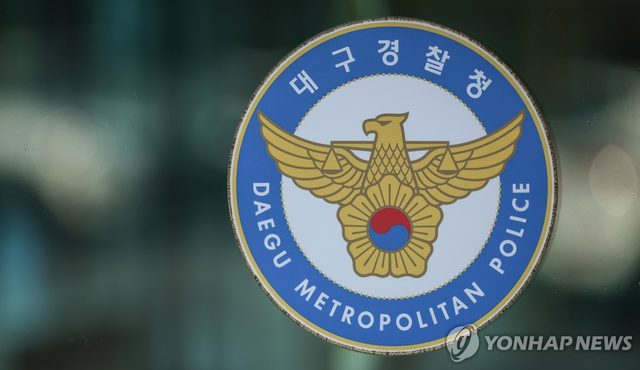 대구경찰청. 연합뉴스