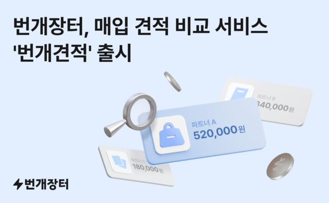 번개견적 포스터. [번개장터 제공]