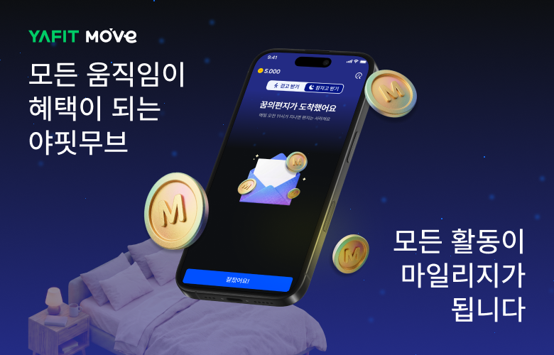 야나두 야핏무브, 회원 300만 명 돌파... '수면 케어' 아우르는 헬스케... - 뉴스 썸네일 이미지