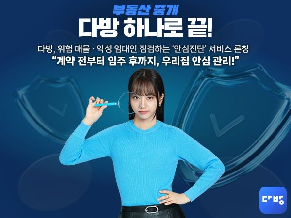 부동산 플랫폼 다방은 계약 전 매물 검토부터 입주 후 거주 기간까지 발생할 수 있는 위험 요소를 종합 관리하는 ‘안심진단’ 서비스를 개시했다고 6일 밝혔다. [다방 제공]