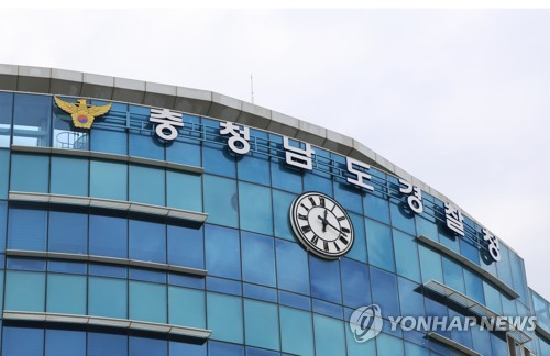 충남경찰청. 연합뉴스