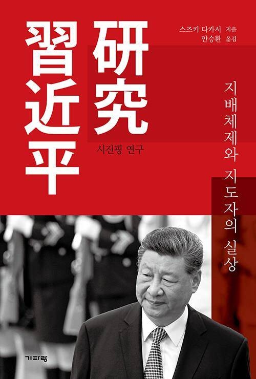 시진핑 연구. 기파랑 제공