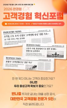 한경협 ‘고객경험 혁신포럼’ 개최