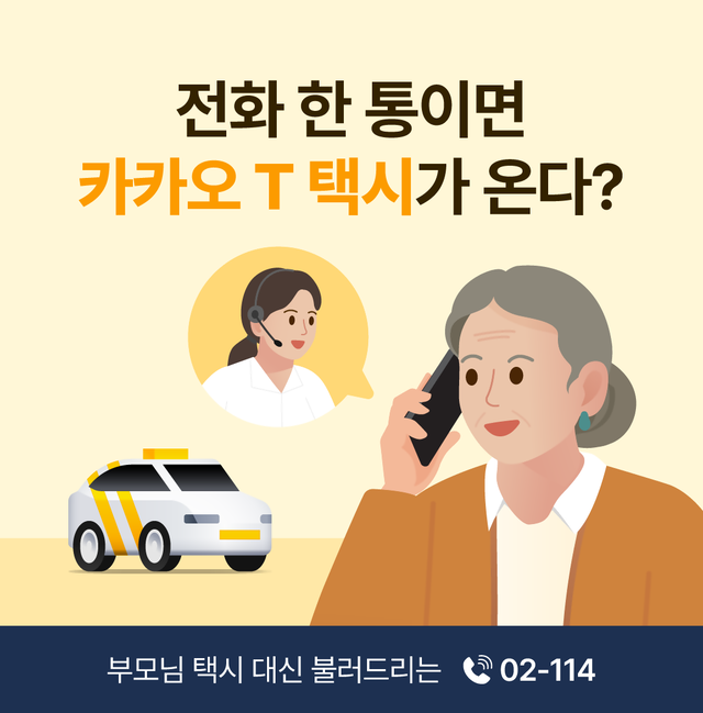 ‘02-114 카카오 T 택시 대신 불러주기’ 서비스 공식 이미지. 카카오모빌리티 제공