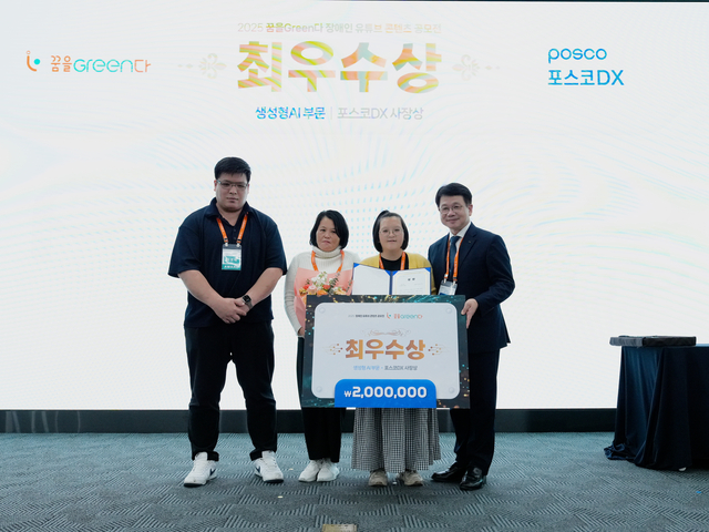 지난해 개최된 ‘2025 장애인 유튜브 콘텐츠 공모전’에서 심민석(맨 오픈쪽) 포스코DX 사장이 시상 기념촬영을 하고 있다. 포스코DX 제공