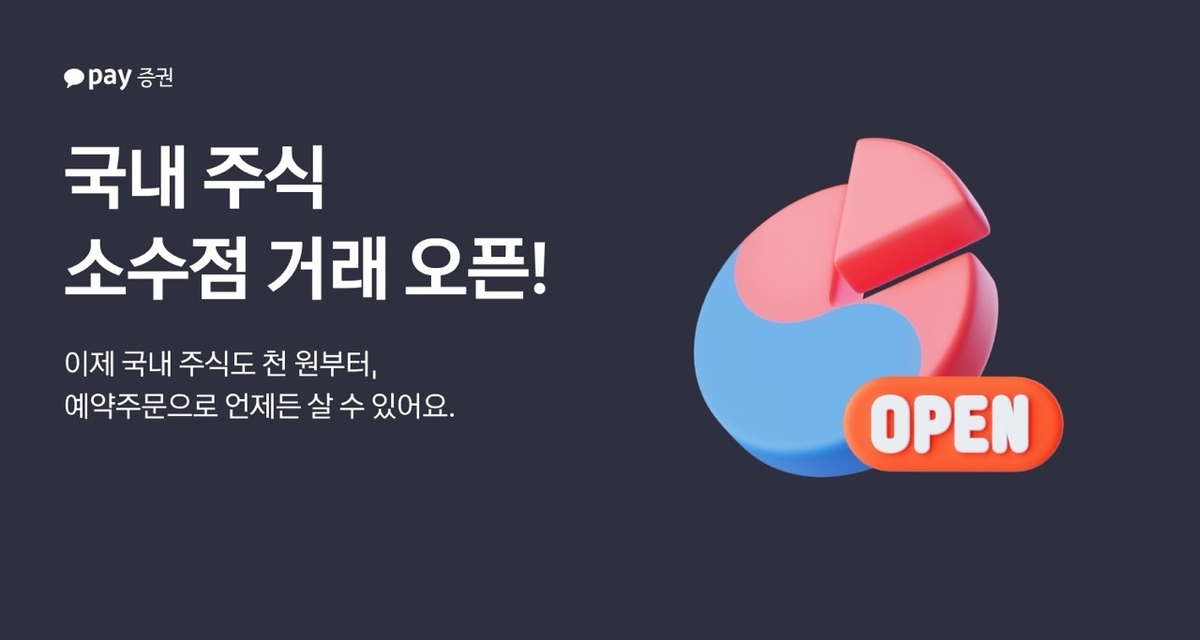 ‘삼전·닉스’ 1000원부터 산다...카카오페이증권, 국내주식 소수점 거래 시작