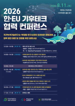 한·EU 기후테크 공동연구 확대 논의… 국가녹색기술연구소, 협력 컨퍼런스 개최