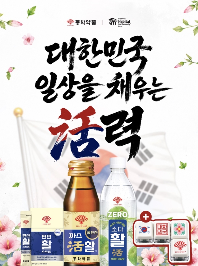 동화약품 광복절 기념 특별 캠페인 포스터. 동화약품 제공